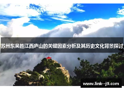 苏州东吴胜江西庐山的关键因素分析及其历史文化背景探讨