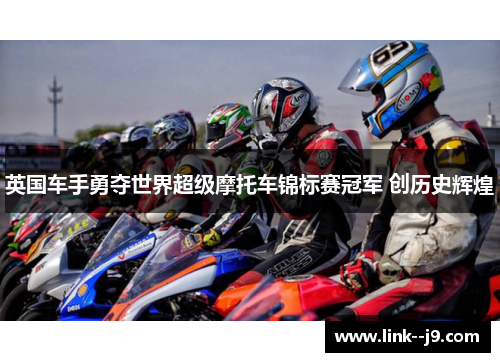 英国车手勇夺世界超级摩托车锦标赛冠军 创历史辉煌