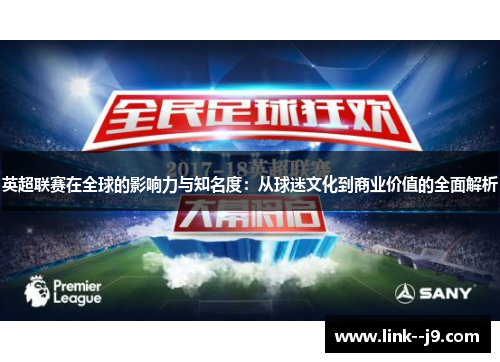 英超联赛在全球的影响力与知名度：从球迷文化到商业价值的全面解析