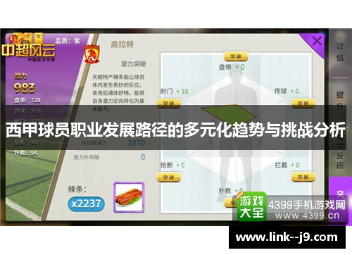 西甲球员职业发展路径的多元化趋势与挑战分析