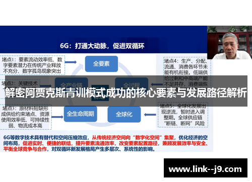 解密阿贾克斯青训模式成功的核心要素与发展路径解析 解密阿贾克斯青训模式成功的核心要素与发展路径解析