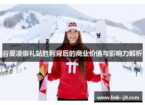 谷爱凌崇礼站胜利背后的商业价值与影响力解析 谷爱凌崇礼站胜利背后的商业价值与影响力解析
