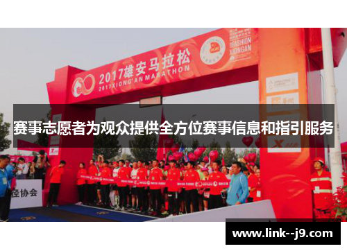 赛事志愿者为观众提供全方位赛事信息和指引服务