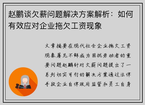 赵鹏谈欠薪问题解决方案解析:如何有效应对企业拖欠工资现象 赵鹏谈欠薪问题解决方案解析:如何有效应对企业拖欠工资现象
