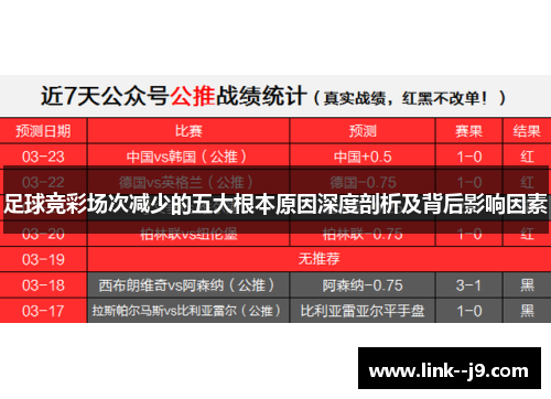 足球竞彩场次减少的五大根本原因深度剖析及背后影响因素 足球竞彩场次减少的五大根本原因深度剖析及背后影响因素