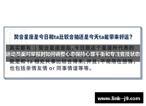 运动员面对举报时如何调整心态保持心理平衡和专注竞技状态