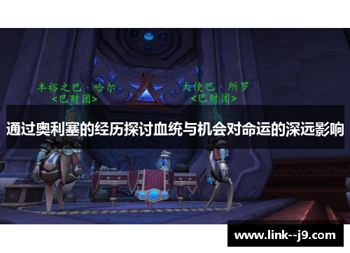 通过奥利塞的经历探讨血统与机会对命运的深远影响