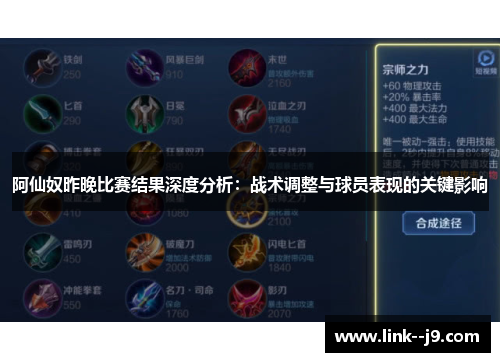 阿仙奴昨晚比赛结果深度分析:战术调整与球员表现的关键影响 阿仙奴昨晚比赛结果深度分析:战术调整与球员表现的关键影响