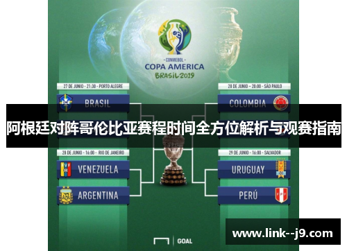 阿根廷对阵哥伦比亚赛程时间全方位解析与观赛指南 阿根廷对阵哥伦比亚赛程时间全方位解析与观赛指南