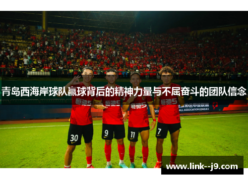 青岛西海岸球队赢球背后的精神力量与不屈奋斗的团队信念