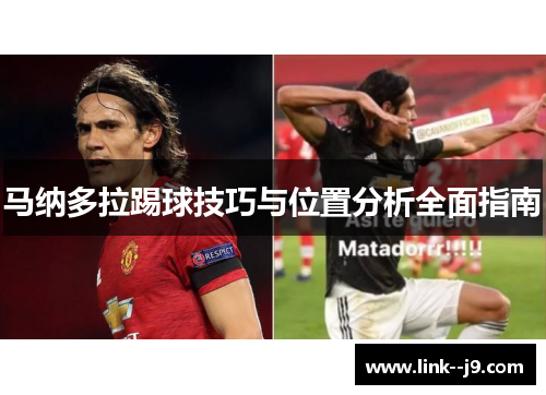 马纳多拉踢球技巧与位置分析全面指南