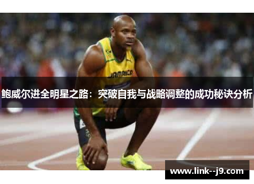 鲍威尔进全明星之路：突破自我与战略调整的成功秘诀分析