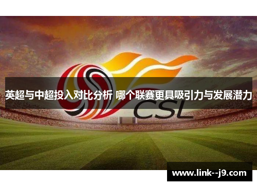 英超与中超投入对比分析 哪个联赛更具吸引力与发展潜力