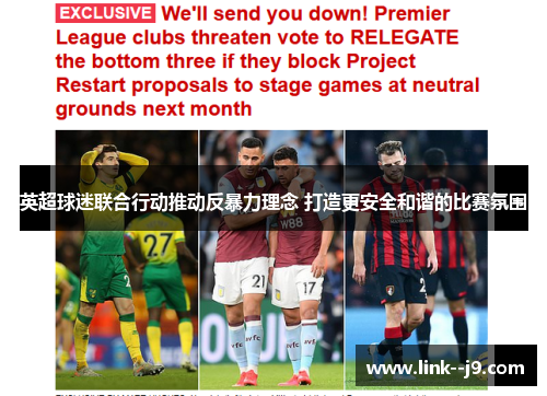 英超球迷联合行动推动反暴力理念 打造更安全和谐的比赛氛围