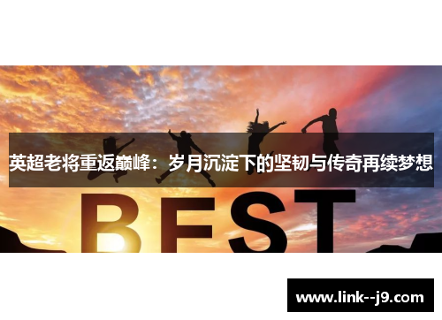 英超老将重返巅峰：岁月沉淀下的坚韧与传奇再续梦想