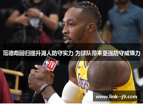 范德彪回归提升湖人防守实力 为球队带来更强防守威慑力 范德彪回归提升湖人防守实力 为球队带来更强防守威慑力