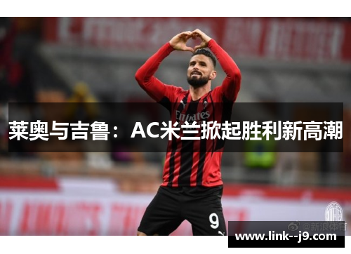 莱奥与吉鲁：AC米兰掀起胜利新高潮
