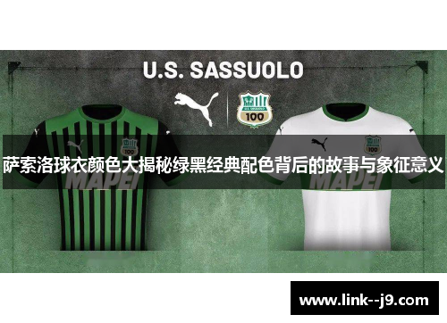萨索洛球衣颜色大揭秘绿黑经典配色背后的故事与象征意义