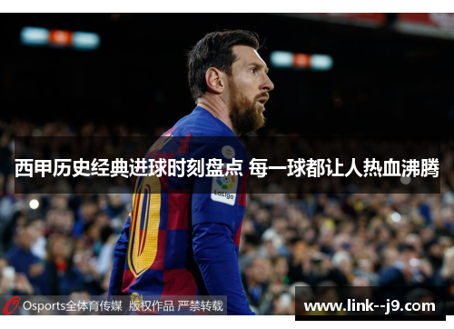 西甲历史经典进球时刻盘点 每一球都让人热血沸腾 西甲历史经典进球时刻盘点 每一球都让人热血沸腾