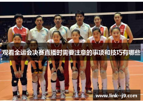 观看全运会决赛直播时需要注意的事项和技巧有哪些
