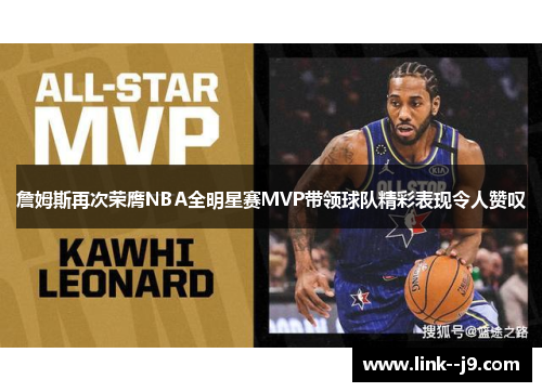 詹姆斯再次荣膺NBA全明星赛MVP带领球队精彩表现令人赞叹 詹姆斯再次荣膺NBA全明星赛MVP带领球队精彩表现令人赞叹
