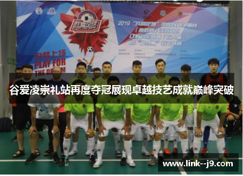 谷爱凌崇礼站再度夺冠展现卓越技艺成就巅峰突破