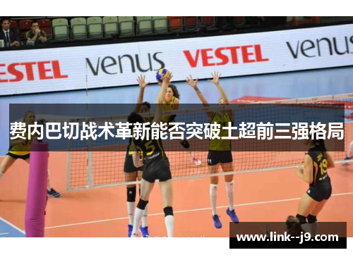 费内巴切战术革新能否突破土超前三强格局