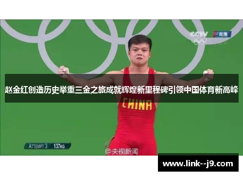 赵金红创造历史举重三金之旅成就辉煌新里程碑引领中国体育新高峰 赵金红创造历史举重三金之旅成就辉煌新里程碑引领中国体育新高峰