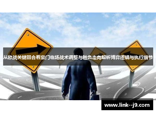 从欧战关键回合看豪门临场战术调整与胜负走向解析博弈逻辑与执行细节 从欧战关键回合看豪门临场战术调整与胜负走向解析博弈逻辑与执行细节