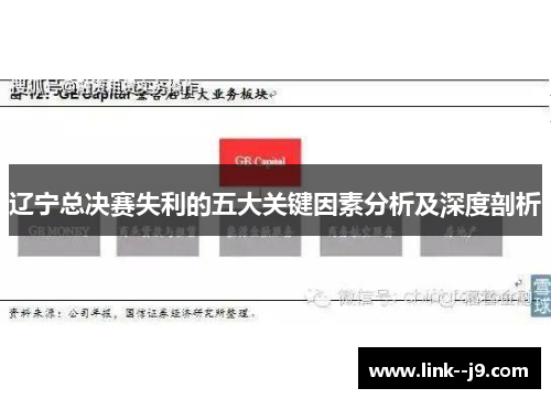 辽宁总决赛失利的五大关键因素分析及深度剖析