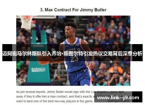 迈阿密马尔林斯队引入乔治·斯图尔特引发热议交易背后深意分析