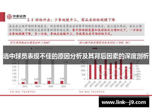 选中球员表现不佳的原因分析及其背后因素的深度剖析
