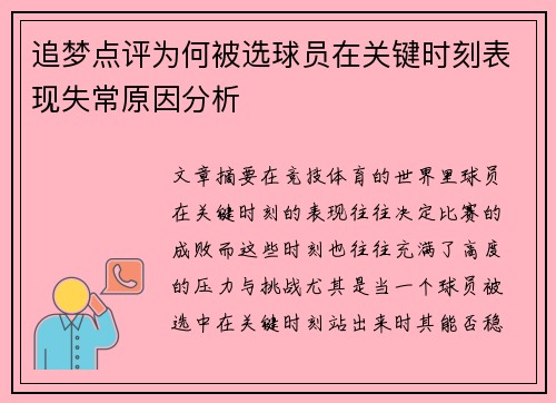 追梦点评为何被选球员在关键时刻表现失常原因分析