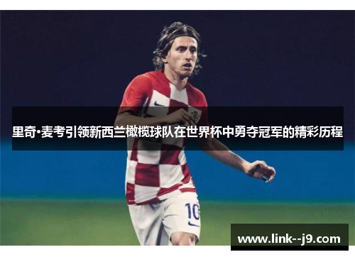 里奇·麦考引领新西兰橄榄球队在世界杯中勇夺冠军的精彩历程