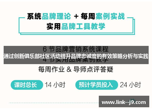 通过创新俱乐部社区活动提升品牌忠诚度的有效策略分析与实践