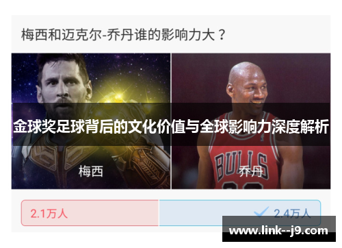 金球奖足球背后的文化价值与全球影响力深度解析 金球奖足球背后的文化价值与全球影响力深度解析