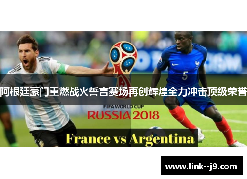 阿根廷豪门重燃战火誓言赛场再创辉煌全力冲击顶级荣誉