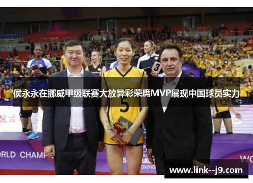 侯永永在挪威甲级联赛大放异彩荣膺MVP展现中国球员实力