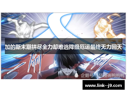 加的斯末期拼尽全力却难逃降级厄运最终无力回天