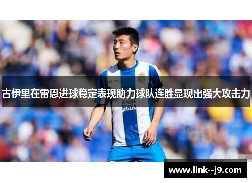 古伊里在雷恩进球稳定表现助力球队连胜显现出强大攻击力