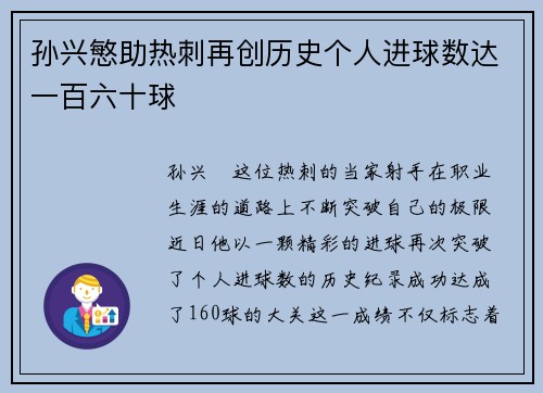 孙兴慜助热刺再创历史个人进球数达一百六十球