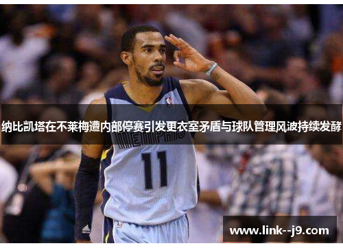 纳比凯塔在不莱梅遭内部停赛引发更衣室矛盾与球队管理风波持续发酵 纳比凯塔在不莱梅遭内部停赛引发更衣室矛盾与球队管理风波持续发酵