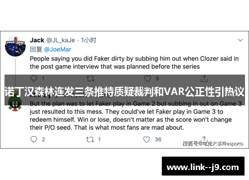 诺丁汉森林连发三条推特质疑裁判和VAR公正性引热议