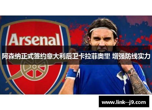 阿森纳正式签约意大利后卫卡拉菲奥里 增强防线实力