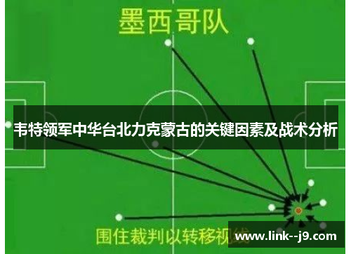 韦特领军中华台北力克蒙古的关键因素及战术分析