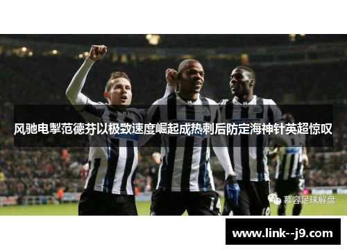 风驰电掣范德芬以极致速度崛起成热刺后防定海神针英超惊叹