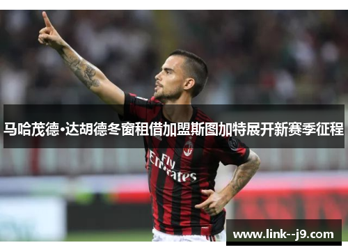 马哈茂德·达胡德冬窗租借加盟斯图加特展开新赛季征程