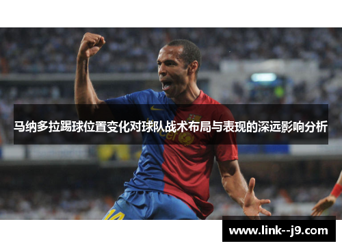 马纳多拉踢球位置变化对球队战术布局与表现的深远影响分析