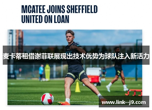 麦卡蒂租借谢菲联展现出技术优势为球队注入新活力