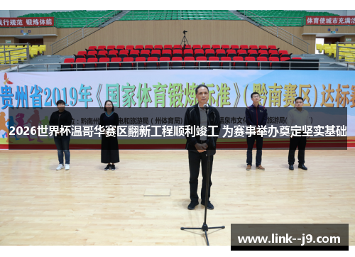 2026世界杯温哥华赛区翻新工程顺利竣工 为赛事举办奠定坚实基础